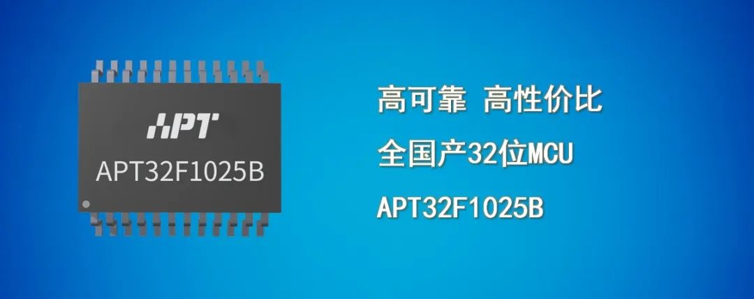 芯品量产上市！爱普特再推超高性价比全国产32位MCU—APT32F1025B