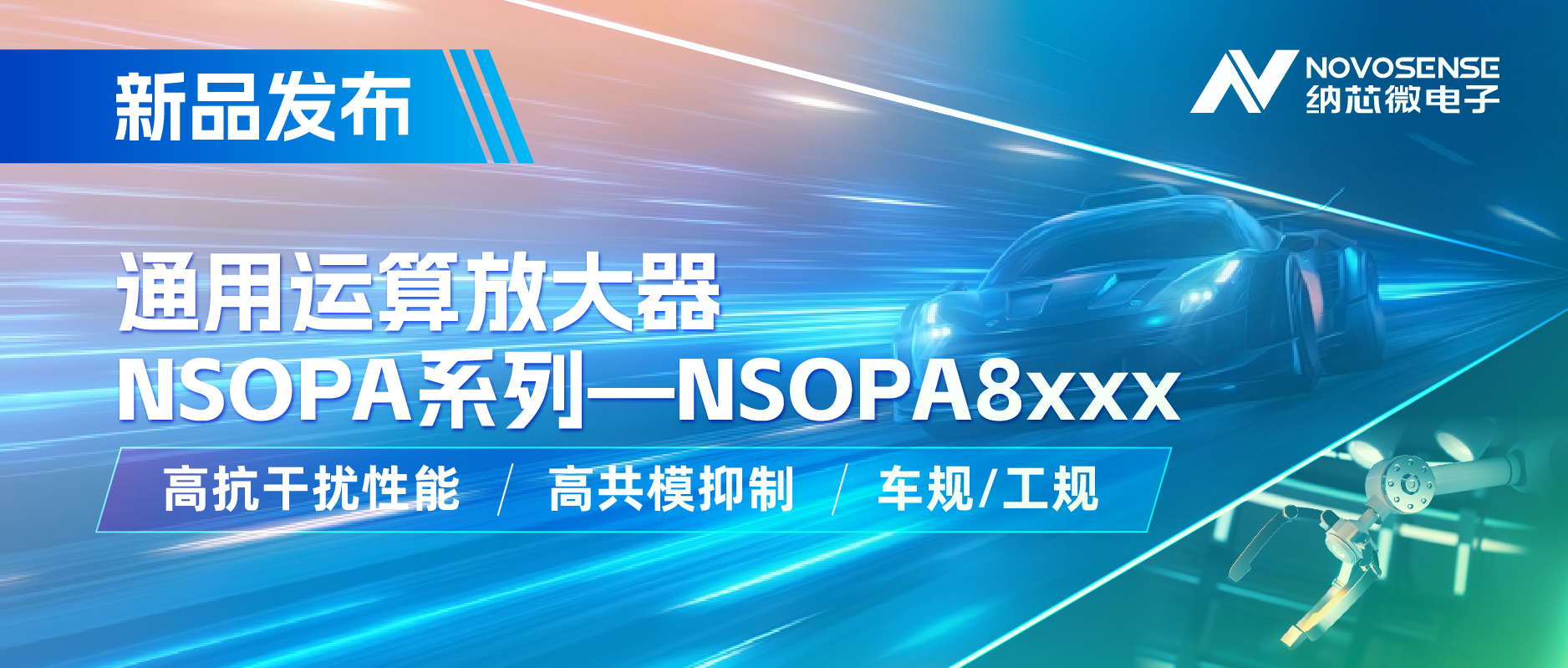 纳芯微通用运放系列再添新品：低压NSOPA8xxx为汽车与工业应用注入新动力