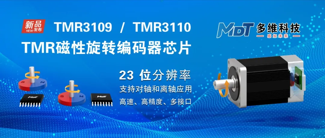 多维科技推出23位高速TMR磁编码器芯片 — TMR3109和TMR3110