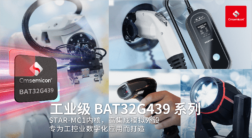 中微半导工业级MCU BAT32G439系列 专为工控业数字化应用打造