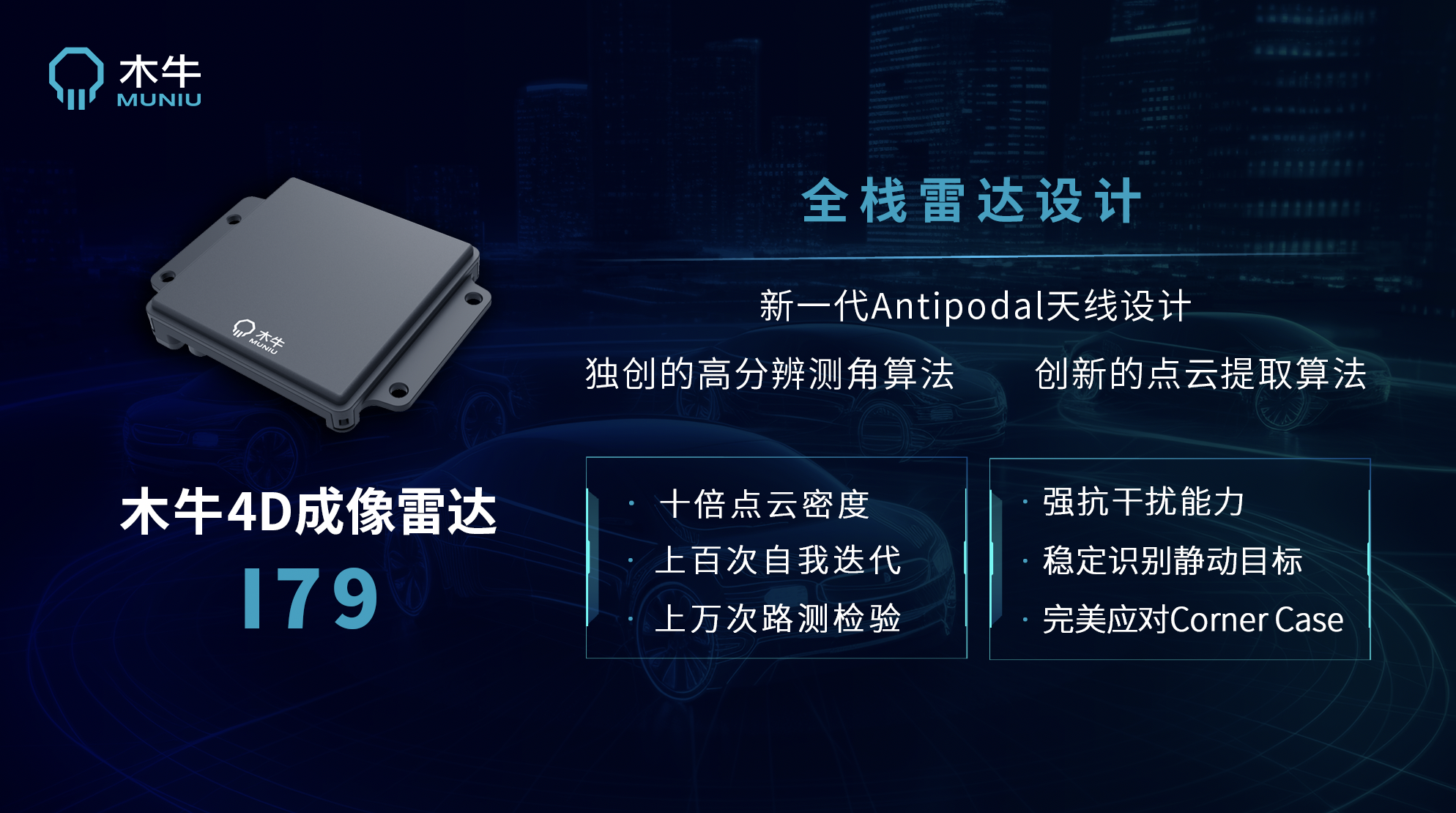 智驾4D成像雷达丨木牛科技确认申报2024金辑奖·最佳技术实践应用奖