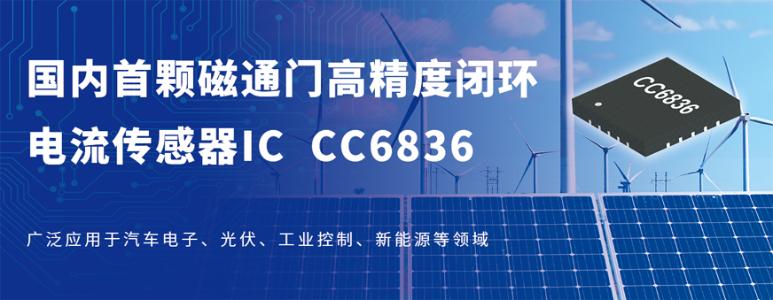 国产首发！！芯进电子推出磁通门高精度闭环电流传感器——ICCC6836