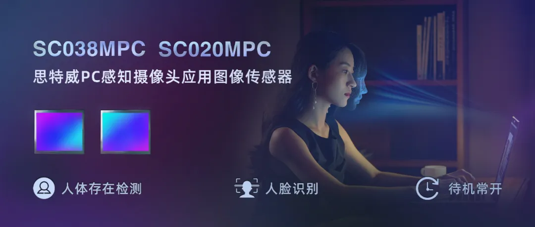 思特威推出PC感知摄像头应用全局快门CMOS图像传感器