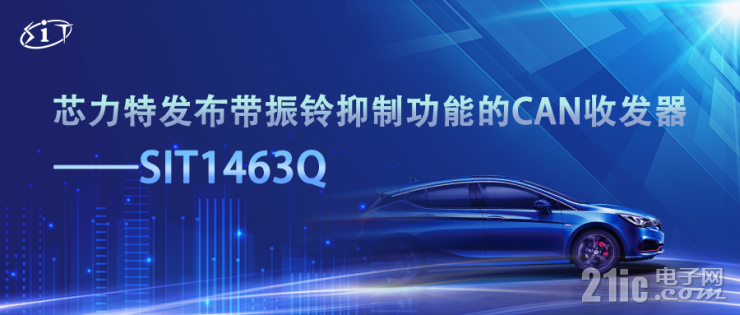 芯力特发布带振铃抑制功能的CAN收发器——SIT1463Q