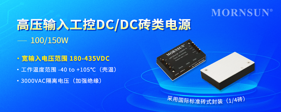 金升阳推出100/150W 高压输入工控DC/DC砖类电源