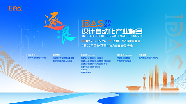 IDAS 2024设计自动化产业峰会盛大开幕