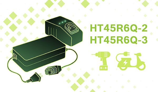 HOLTEK新推出HT45R6Q-2/HT45R6Q-3充电器OTP MCU