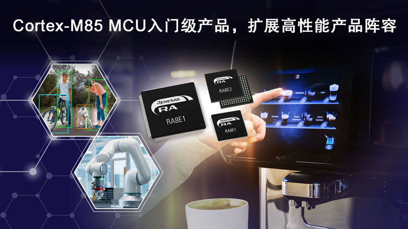 瑞萨推出全新RA8入门级微控制器（MCU）产品群