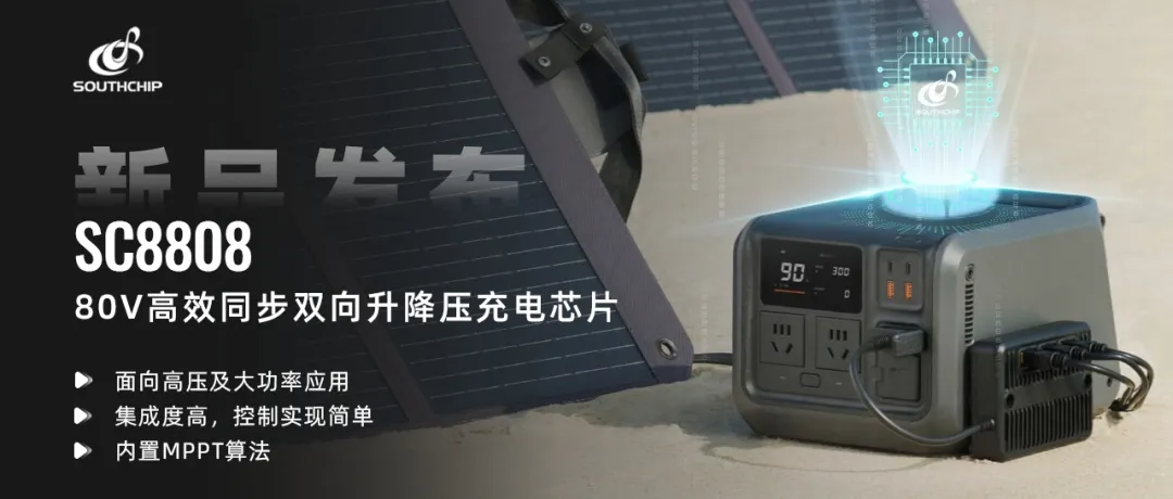 南芯科技推出面向储能市场的80V高效同步双向升降压充电芯片