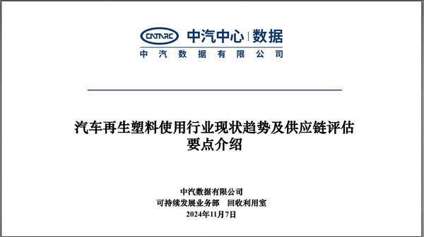 中汽数据可持续发展业务部专家刘力哲介绍汽车再生塑料使用行业现状趋势及供应链评估要点