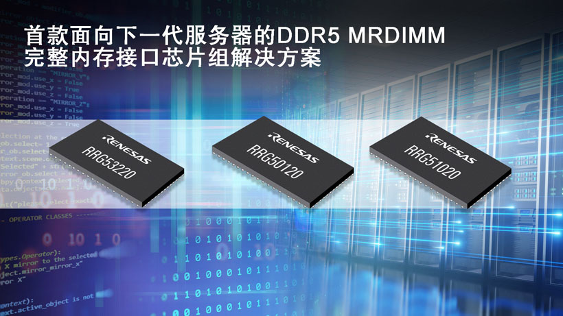 瑞萨推出第二代面向服务器的DDR5 MRDIMM 完整内存接口芯片组解决方案