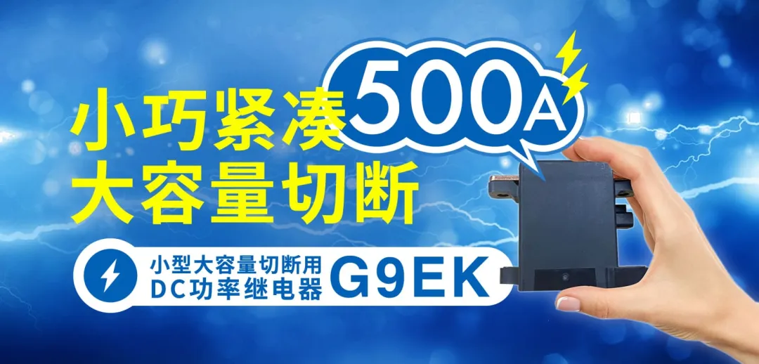 欧姆龙发布可切断500A大电流的小型DC功率继电器G9EK-1