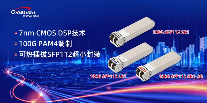 易飞扬推出单波100G SFP112 SR1/LR1/ER1-30小封装光模块