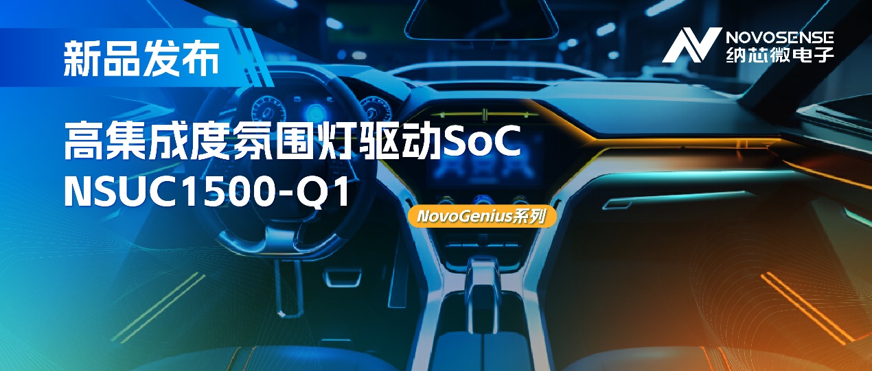 支持16位PWM调光，集成4路LED驱动， 纳芯微氛围灯驱动NSUC1500点亮座舱新体验