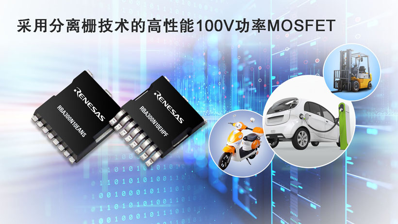 瑞萨推出性能卓越的新型MOSFET