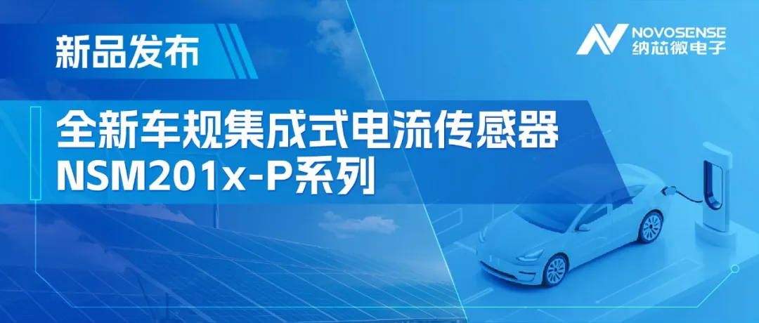 纳芯微推出全新车规级集成电流路径霍尔传感器NSM201x-P系列