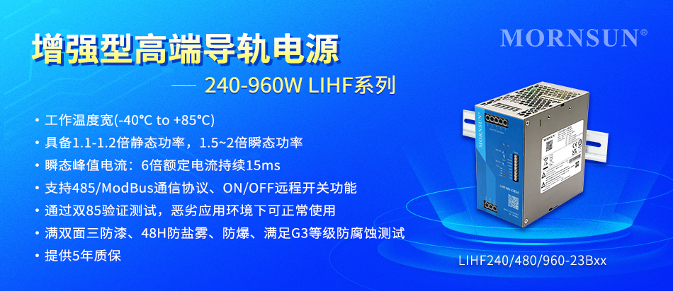 金升阳推出增强型高端导轨电源——240-960W LIHF系列