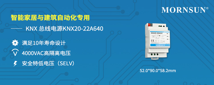 金升阳推出智能家居与建筑自动化专用KNX总线电源 ——KNX20-22A640