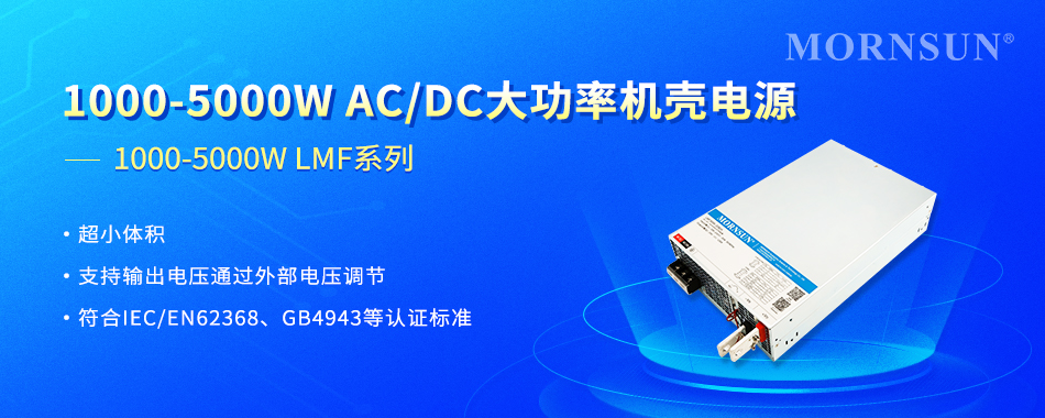 金升阳推出1000-5000W AC/DC大功率机壳电源 —— LMF系列