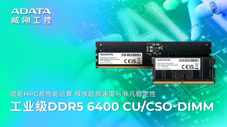 威刚工控发布DDR5 6400 CU-DIMM与CSO-DIMM，赋能HPC高性能运算