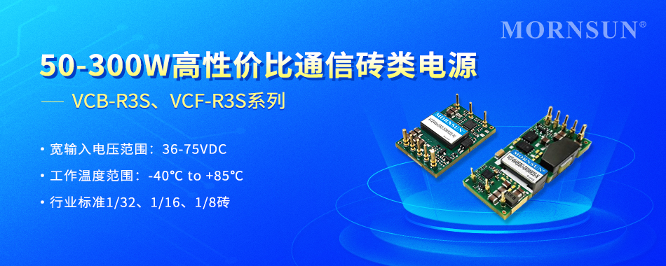 金升阳推出50-300W高性价比通信砖类电源 ——VCB-R3S系列、VCF-R3S系列