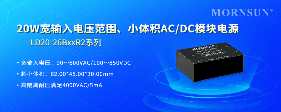 金升阳推出20W宽输入电压范围、小体积AC/DC模块电源 LD20-26BxxR2系列